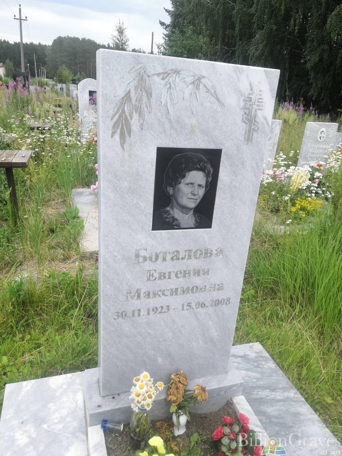 Боталова Евгения Максимовна