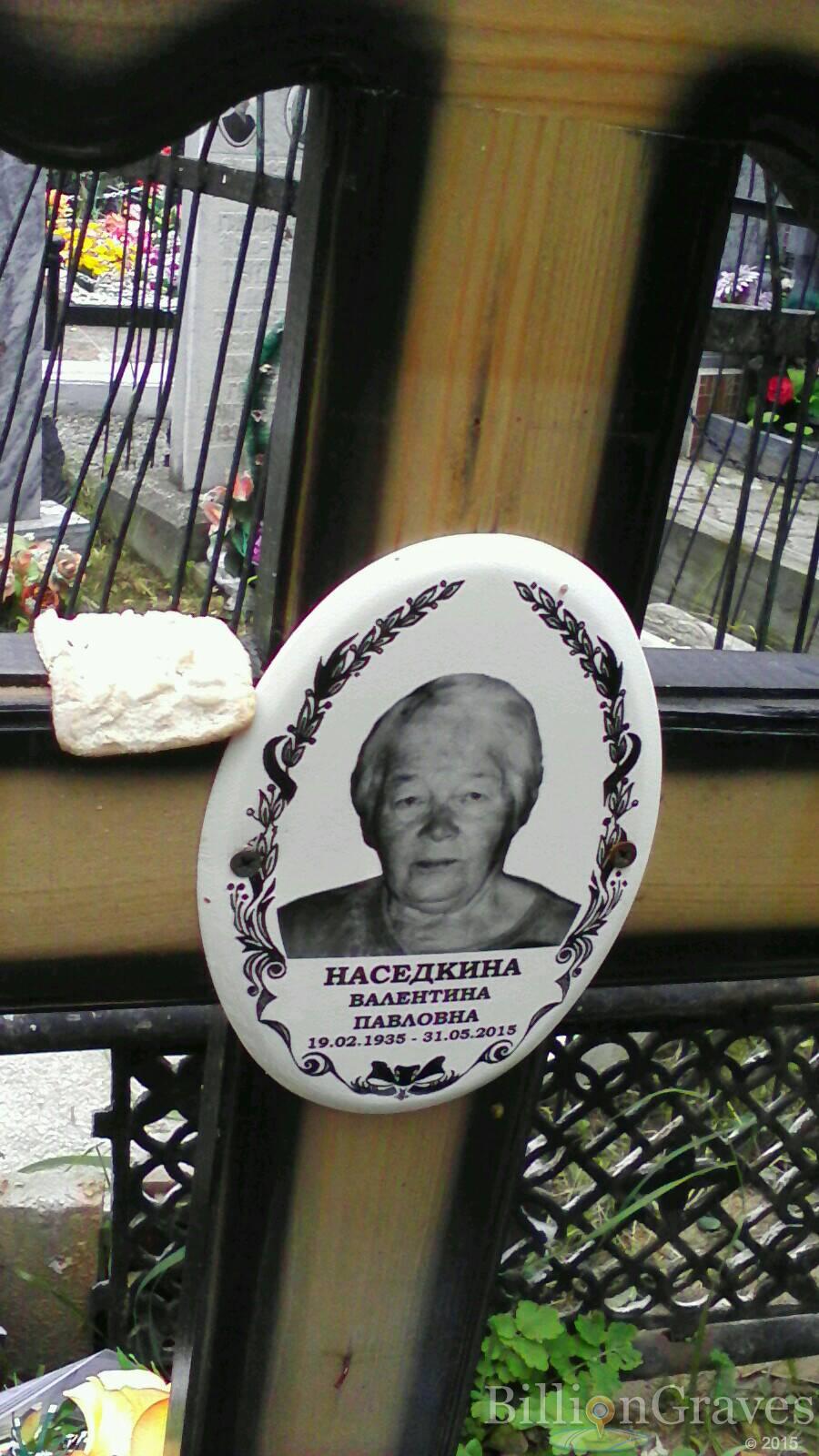 Наседкина Валентина Павловна