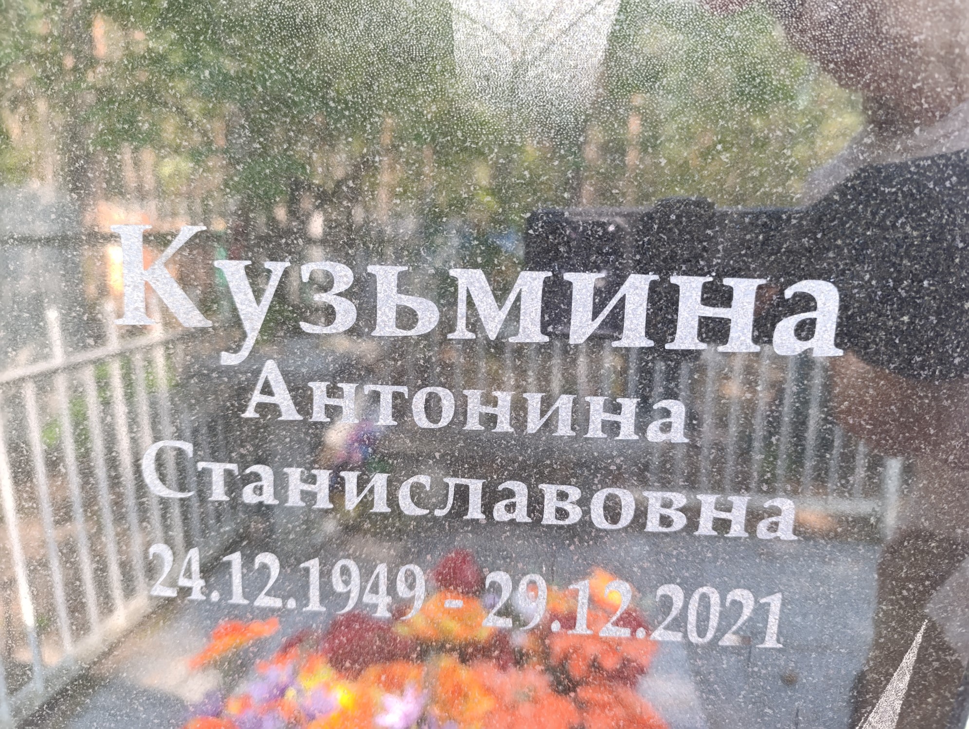 Кузьмина Антонина Станиславовна