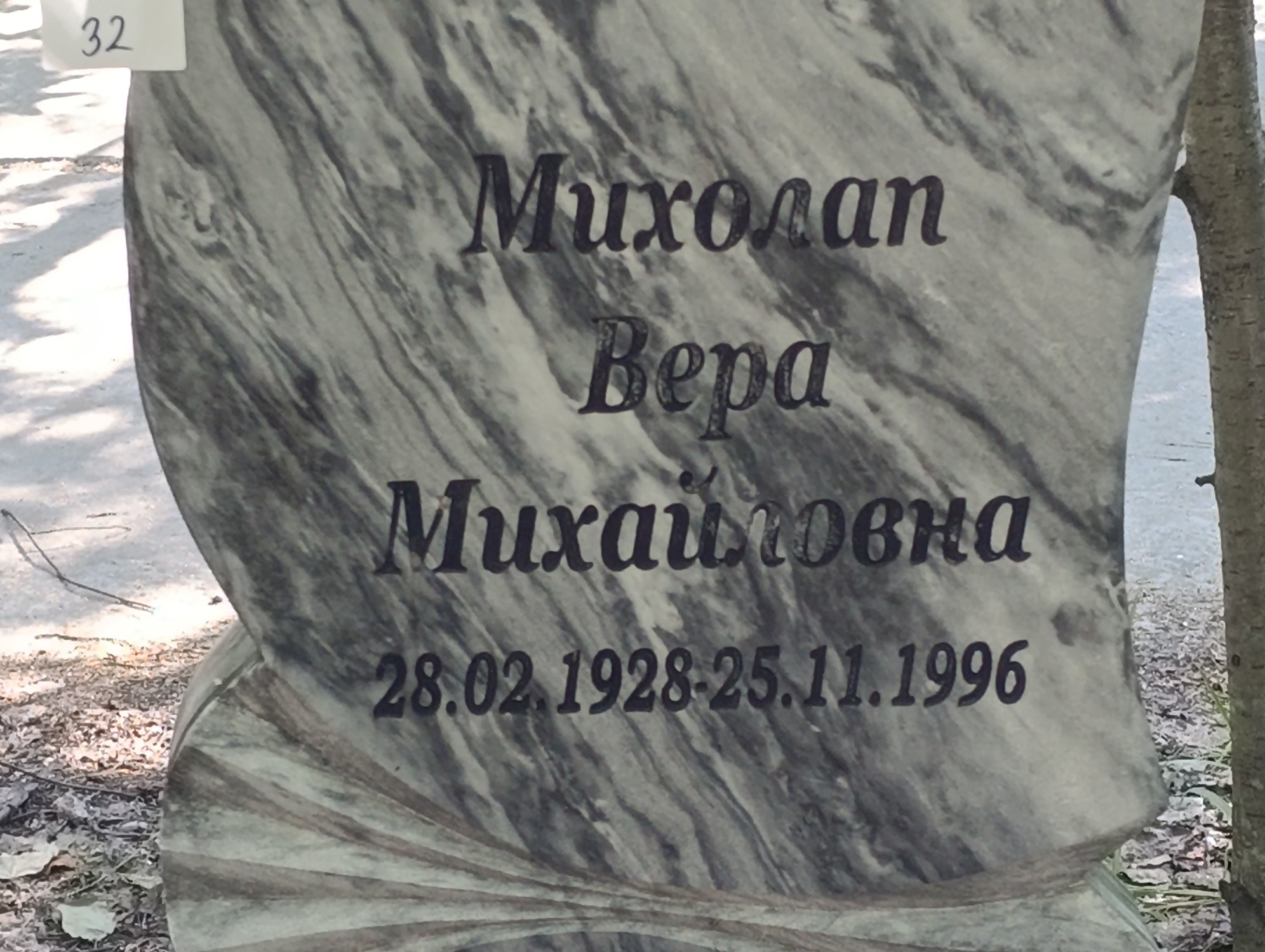 Михолап Вера Михайловна