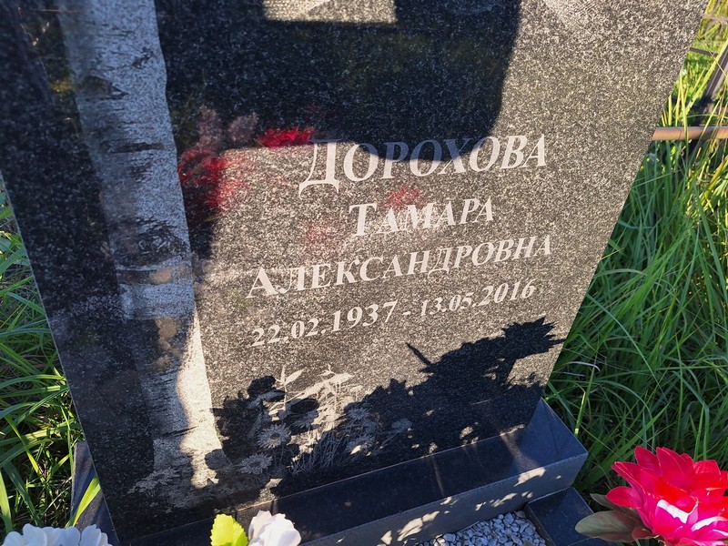 Дорохова