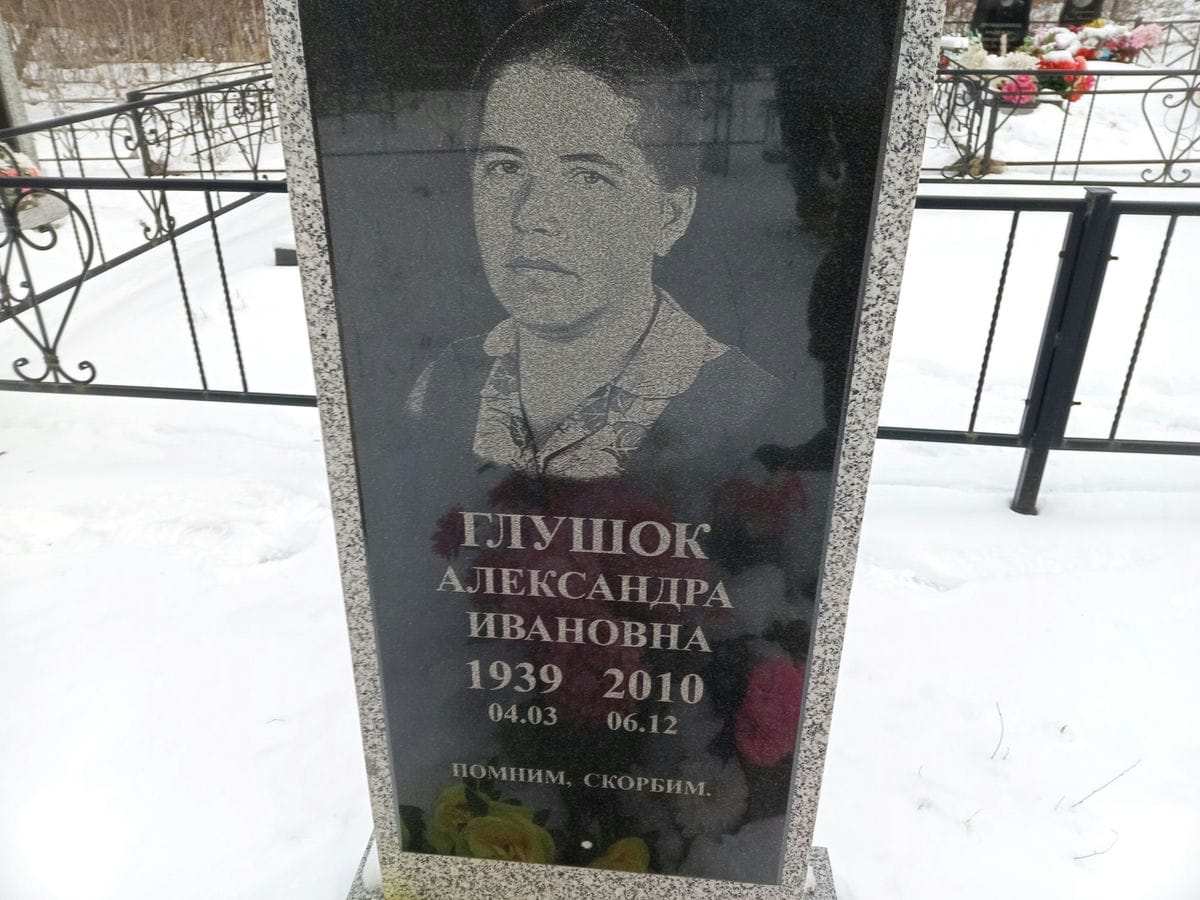 Глушок Александра Ивановна