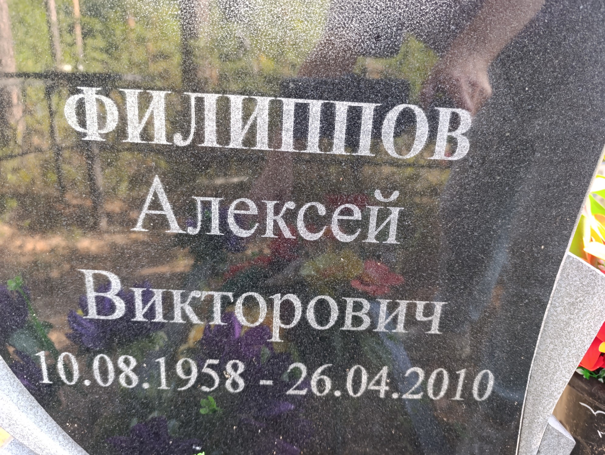 Филиппов Алексей Викторович