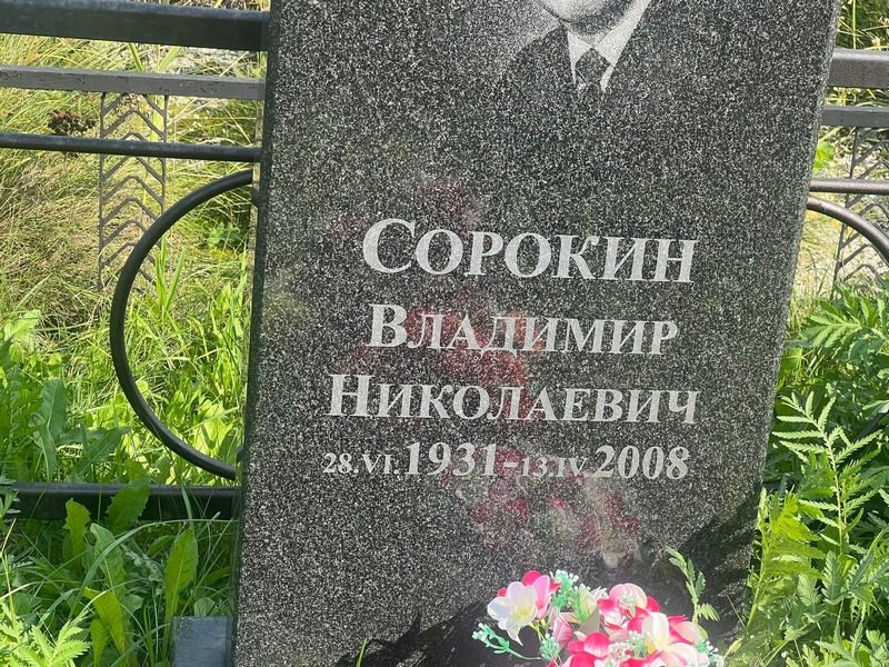 Сорокин