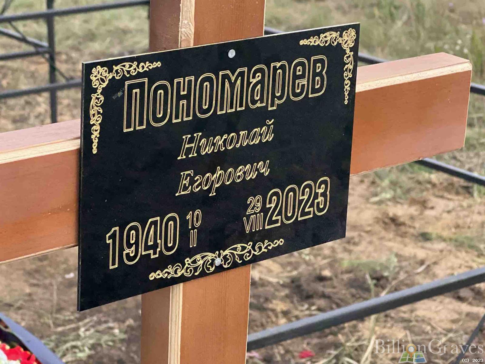 Пономарев Николай Егорович