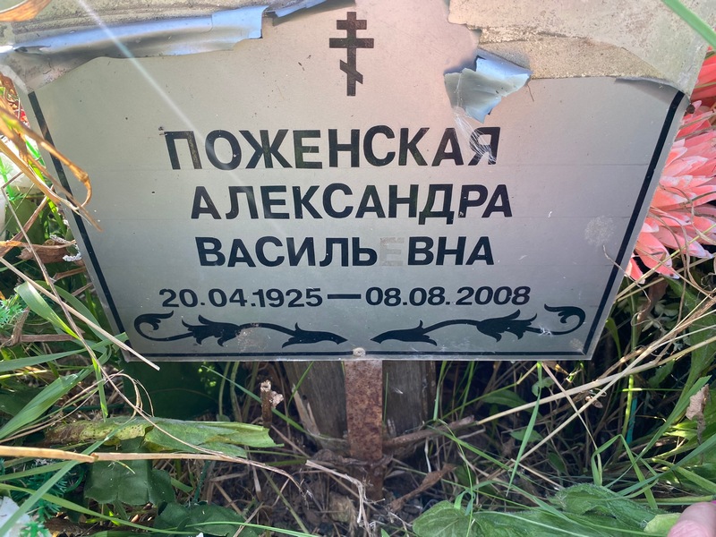 Поженская Александра Васильевна