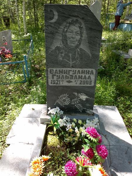 Самигулина Гульзамал