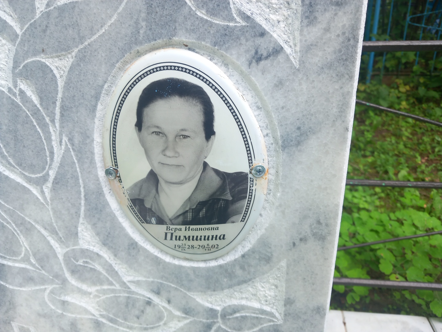 Пимшина Вера Ивановна