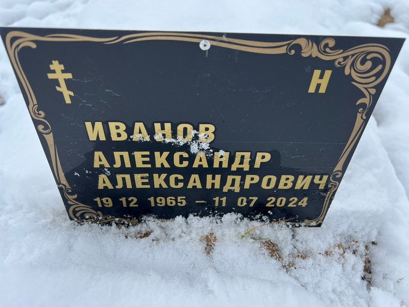 Иванов