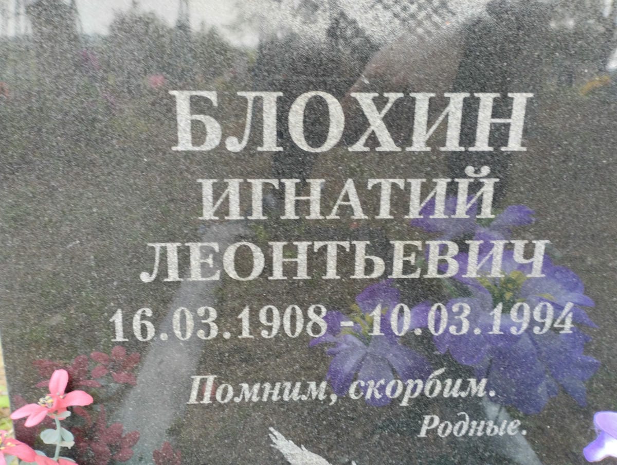 Блохин Игнатий Леонтьевич