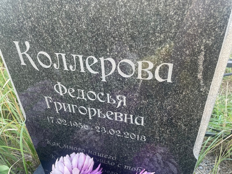 Федосья Коллерова Григорьевна