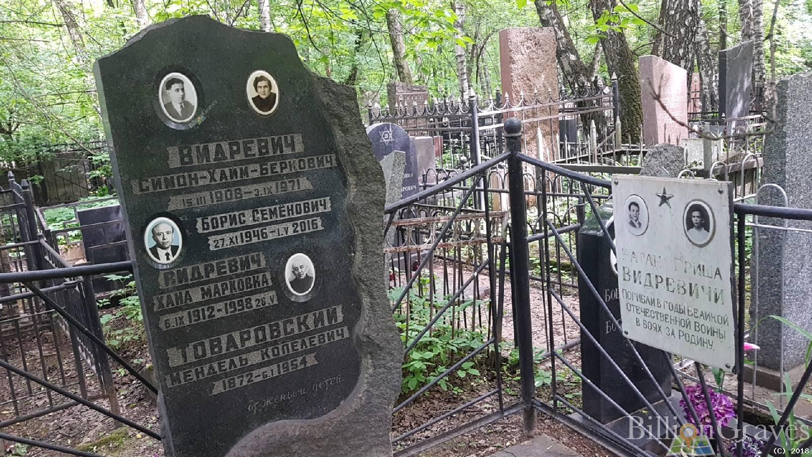 Видревич Борис Семёнович