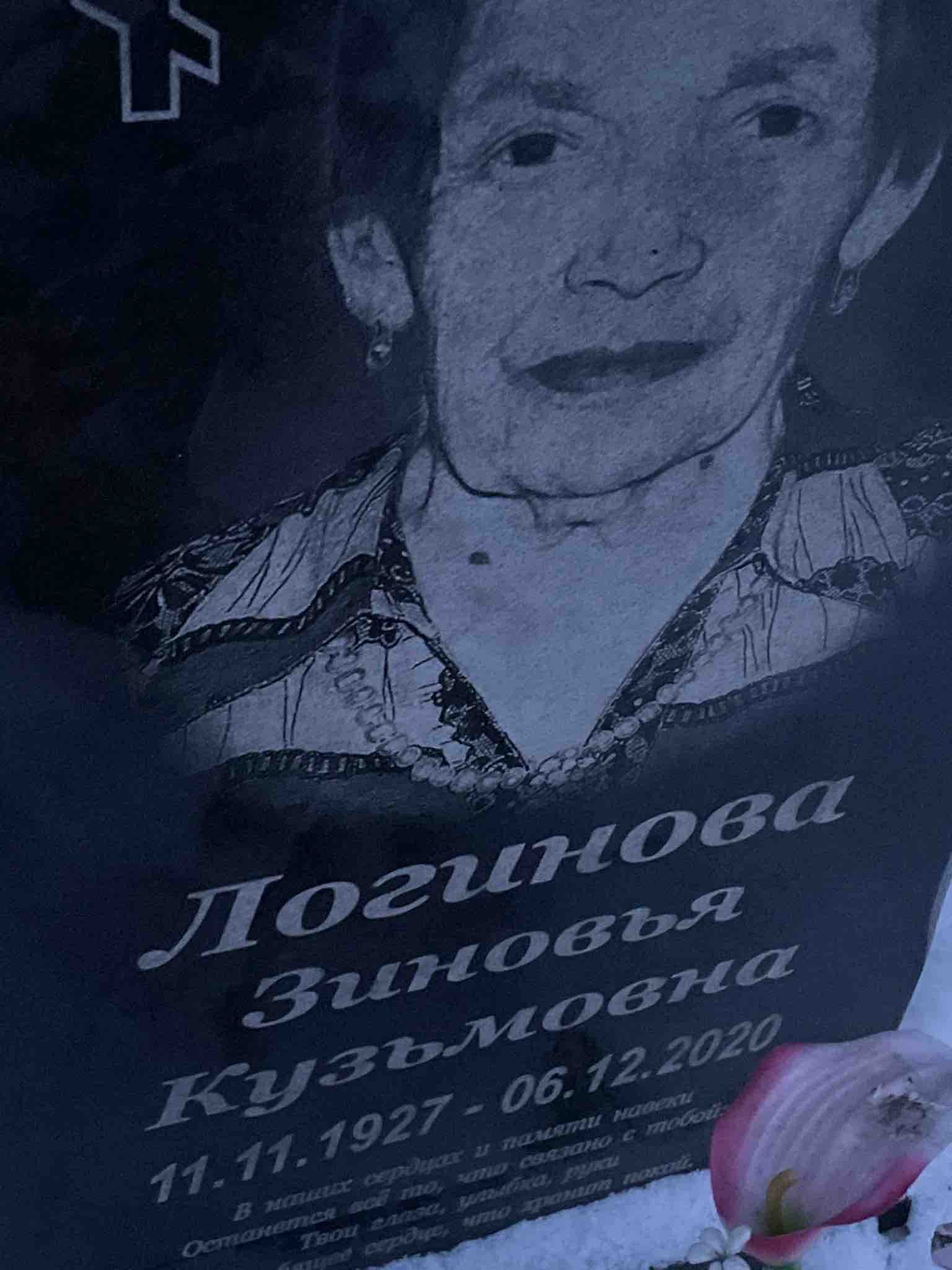 Логинова Зиновья Кузьмовна