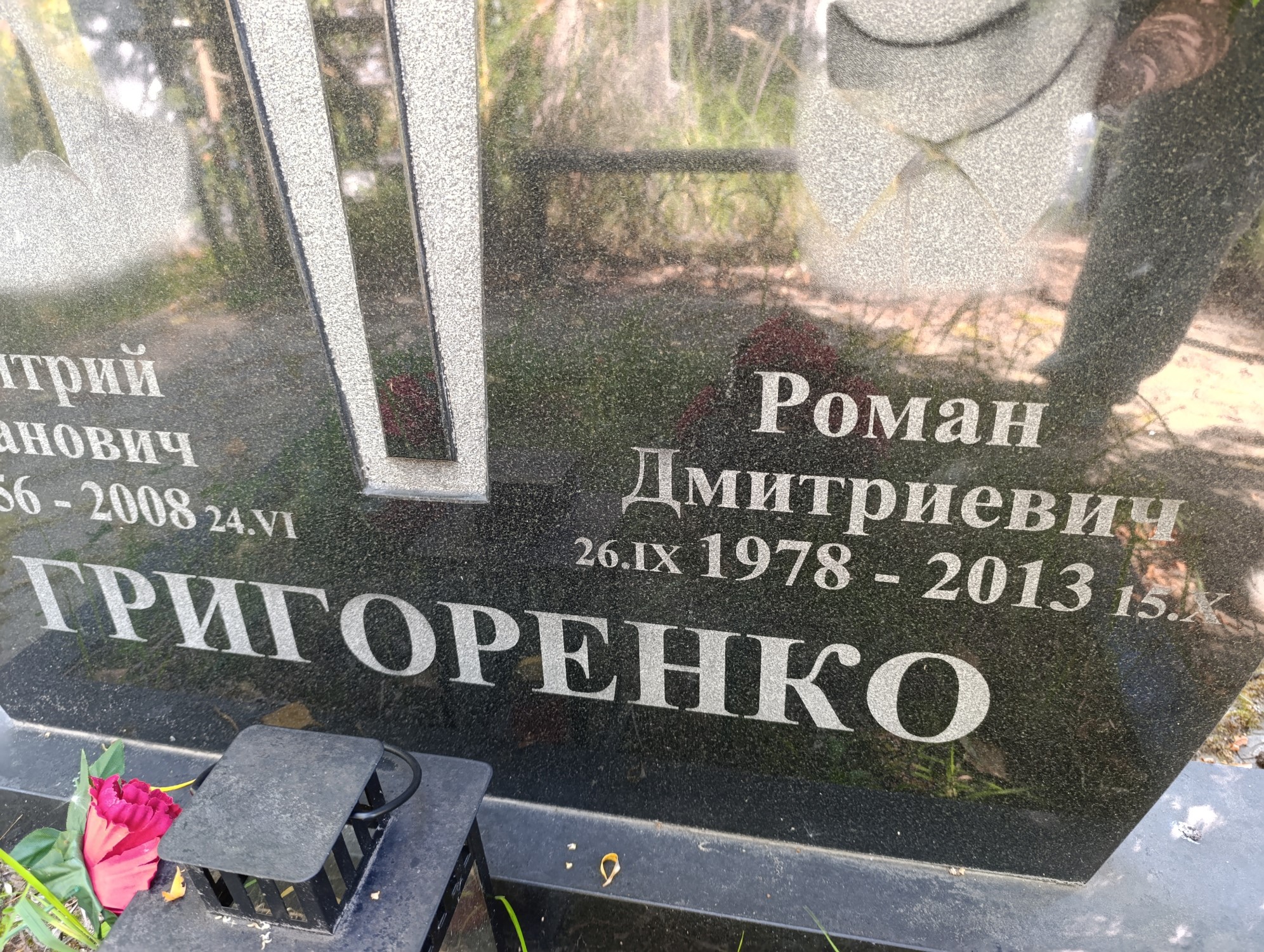 Григоренко Роман Дмитриевич