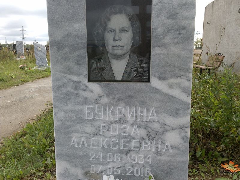 Роза Букрина Алексеевна
