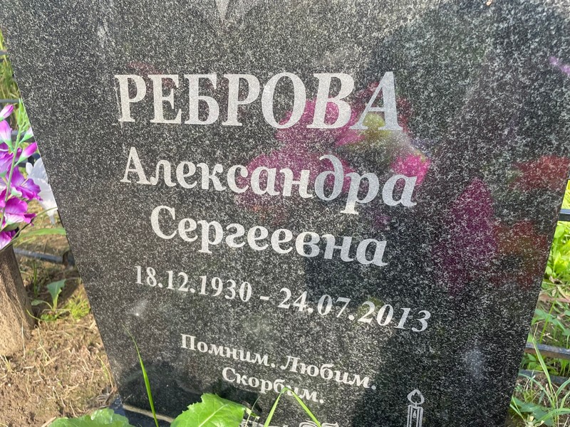 Реброва Александра Сергеевна