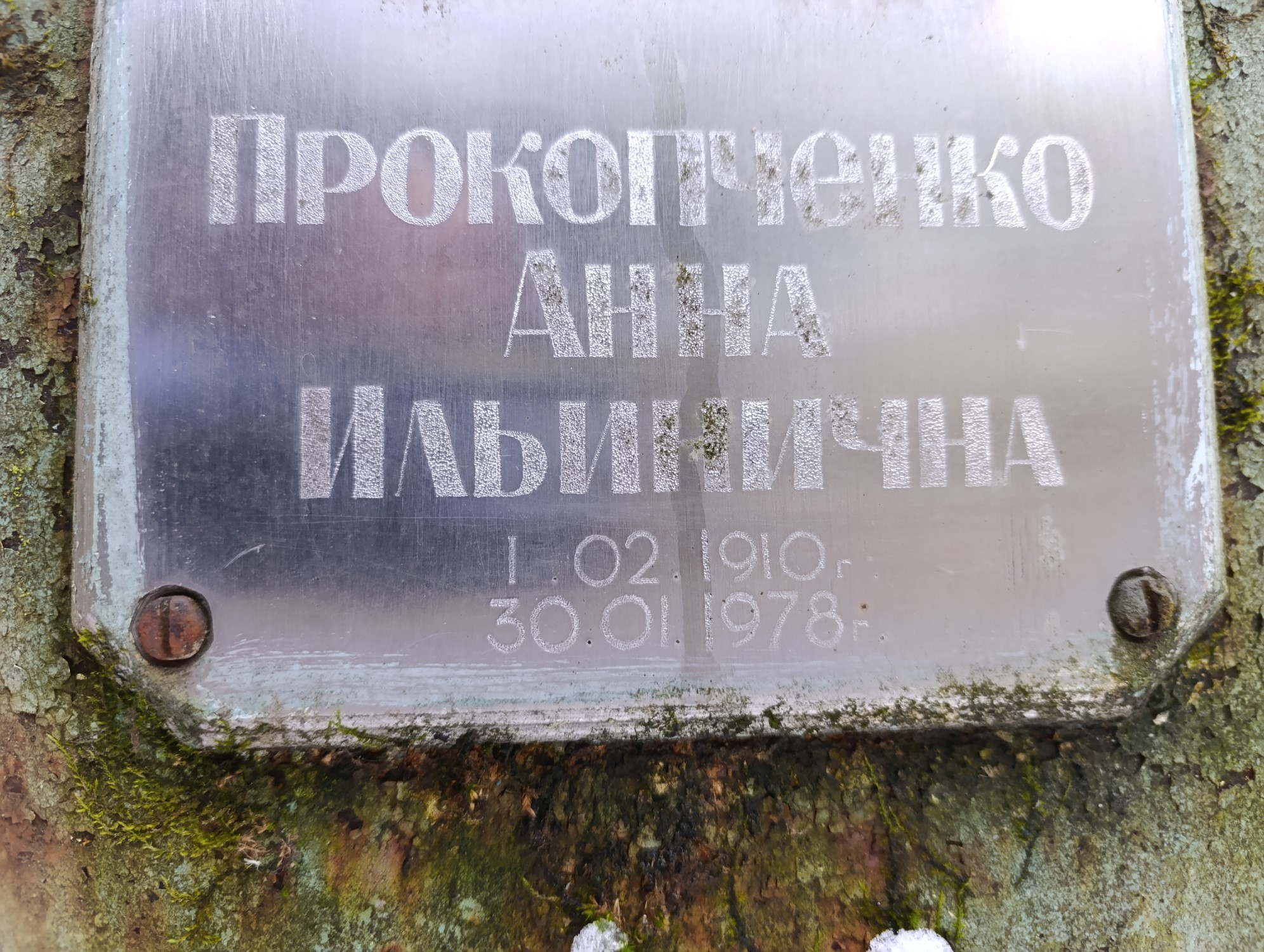 Прокопченко Анна Ильинична