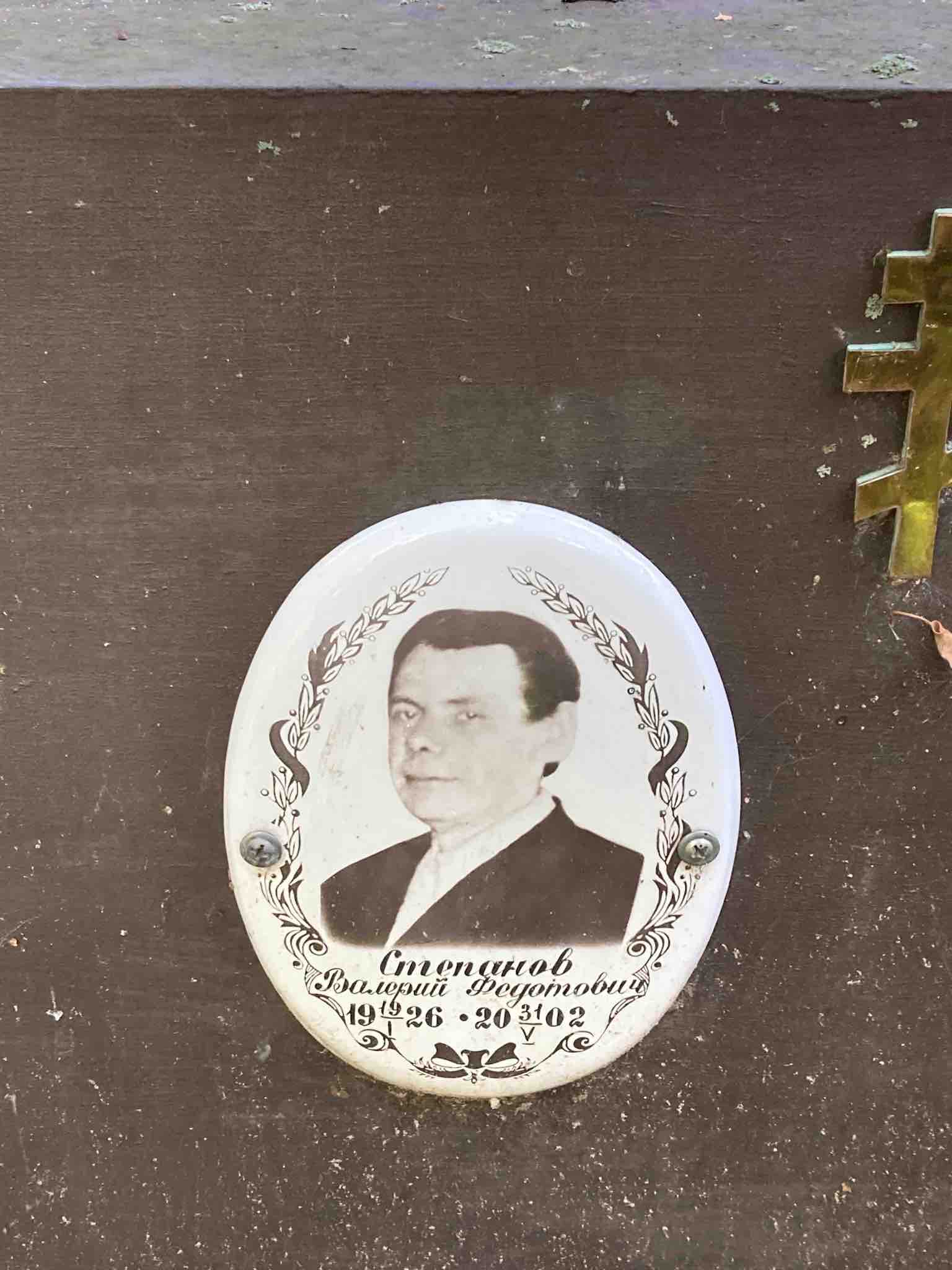 Степанов Валерий Федотович