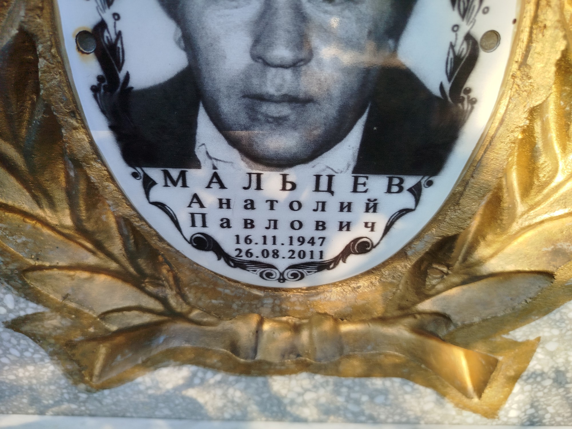 Мальцев Анатолий Павлович