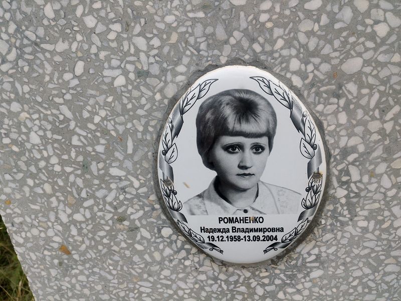 Романенко