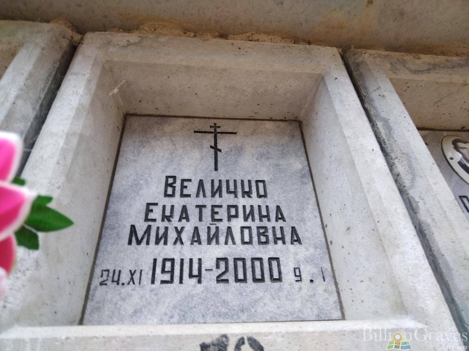 Величко Екатерина Михайловна