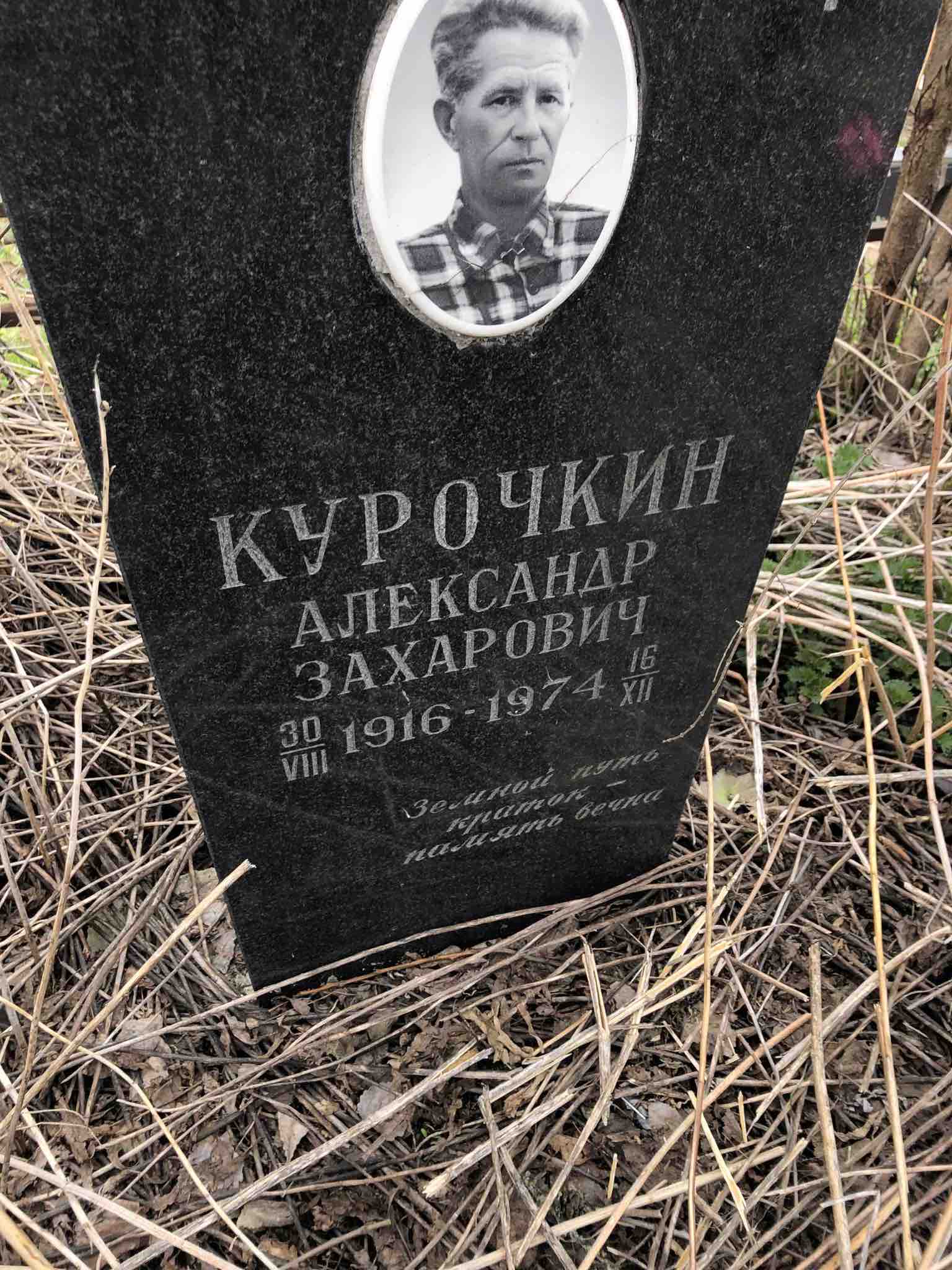 Курочкин Александр Захарович