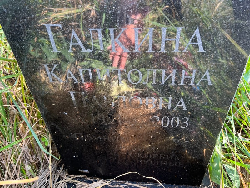 Капитолина Галкина Павловна