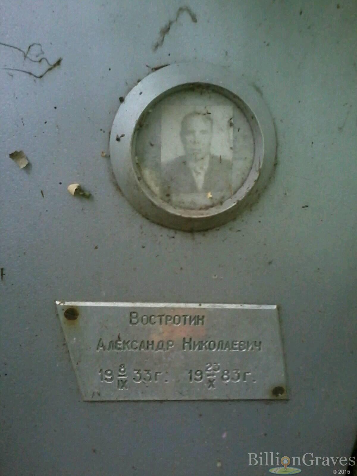 Востротин Александр Николаевич