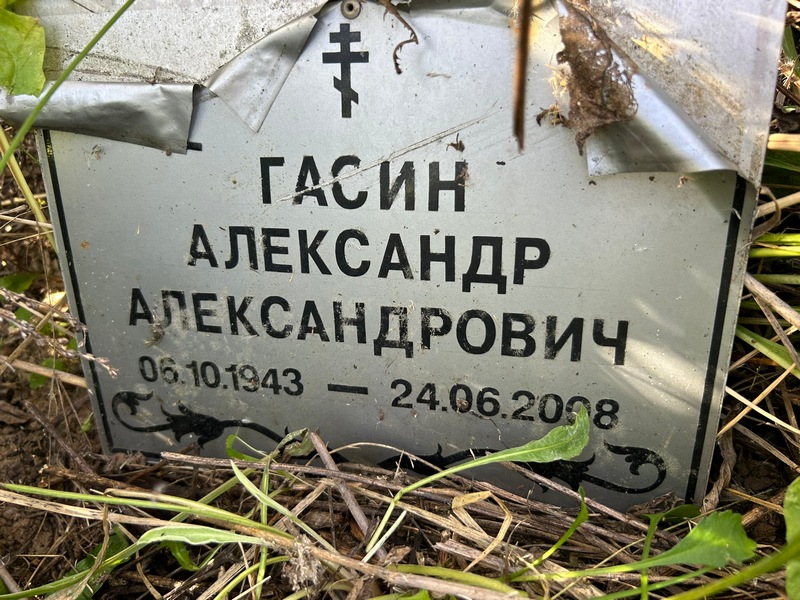 Гасин