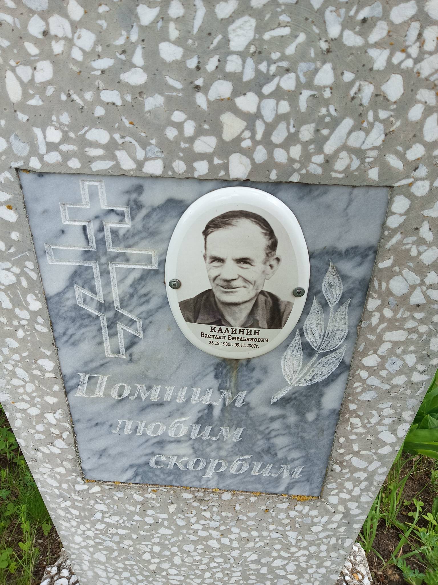 Калинин Василий Емельянович