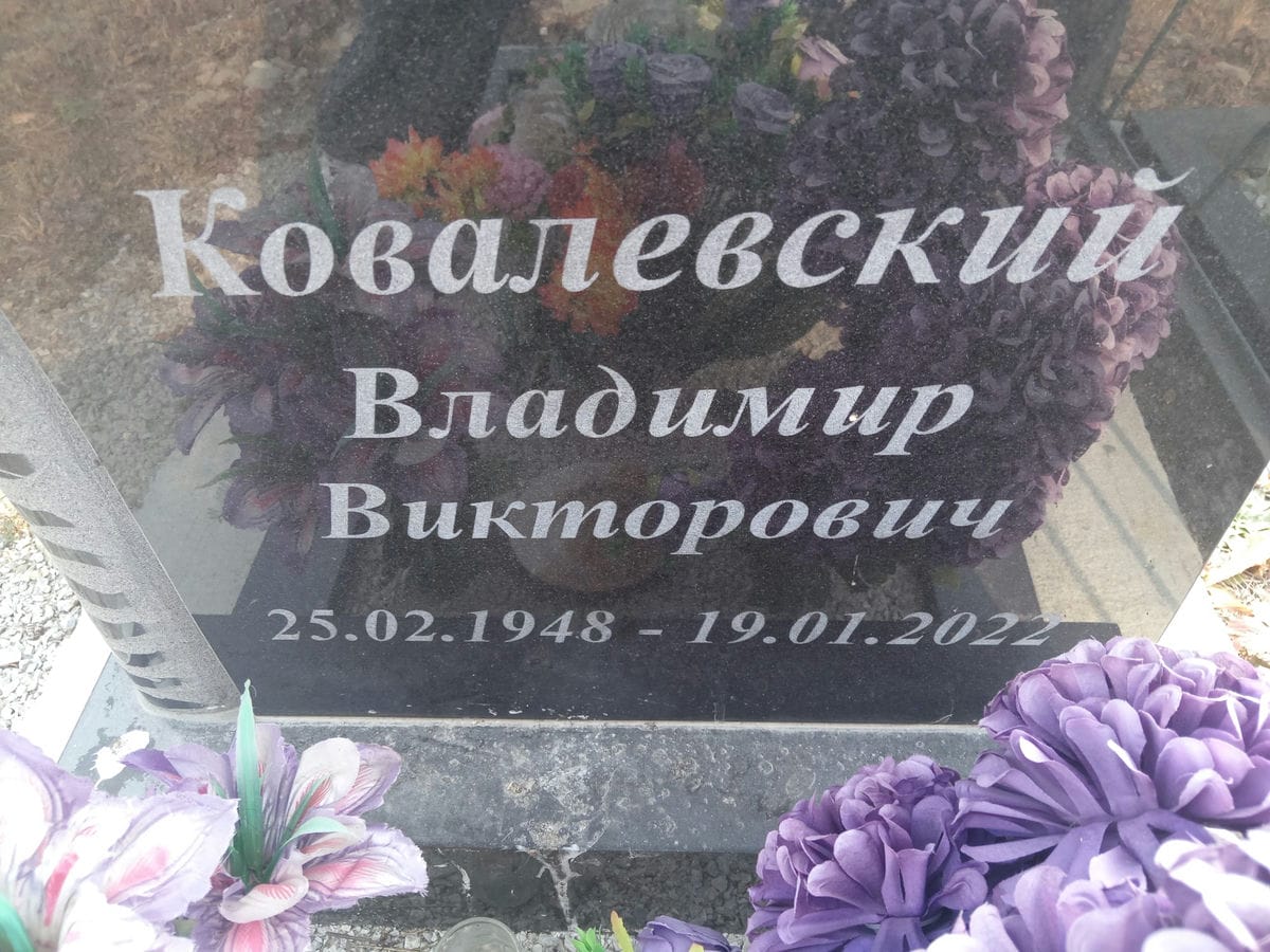Ковалевский Владимир Викторович