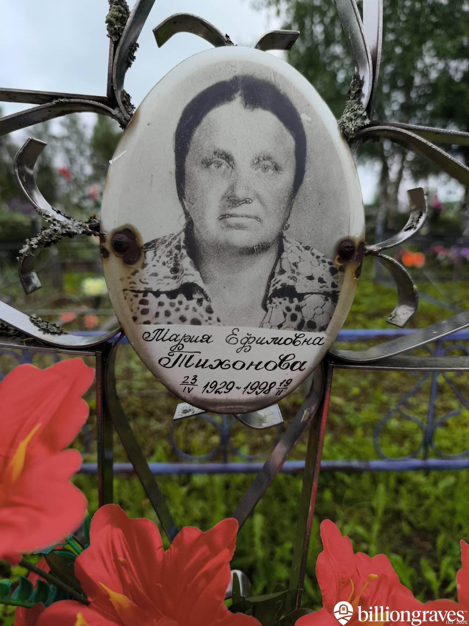 Тихонова Мария Ефимовна