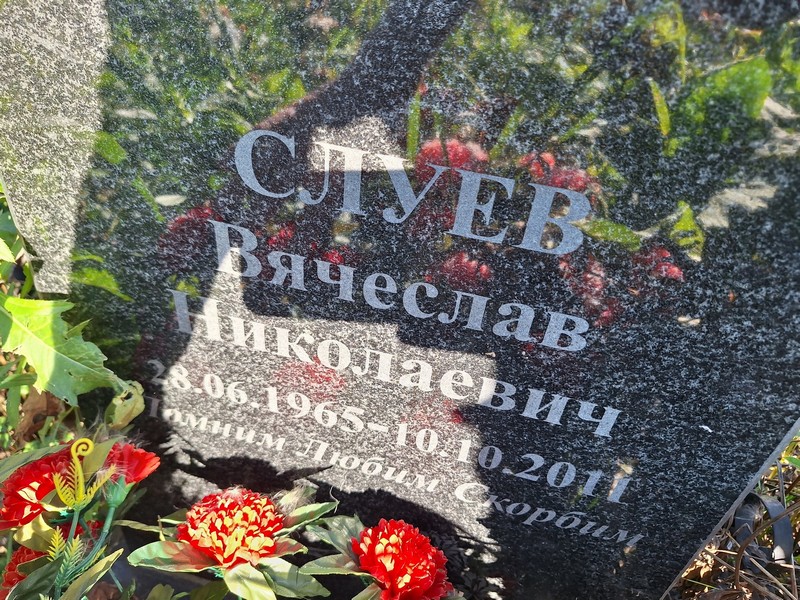 Слуев