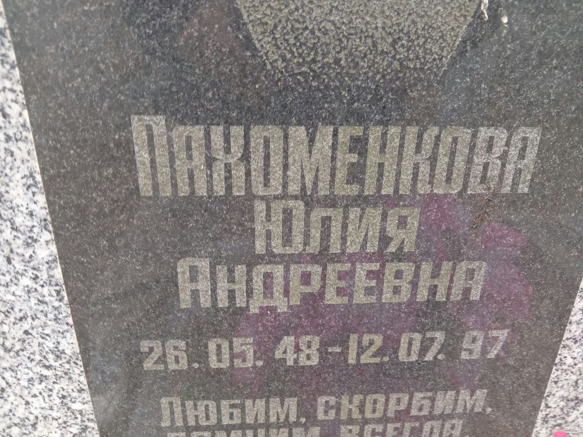 Пахоменкова Юлия Андреевна
