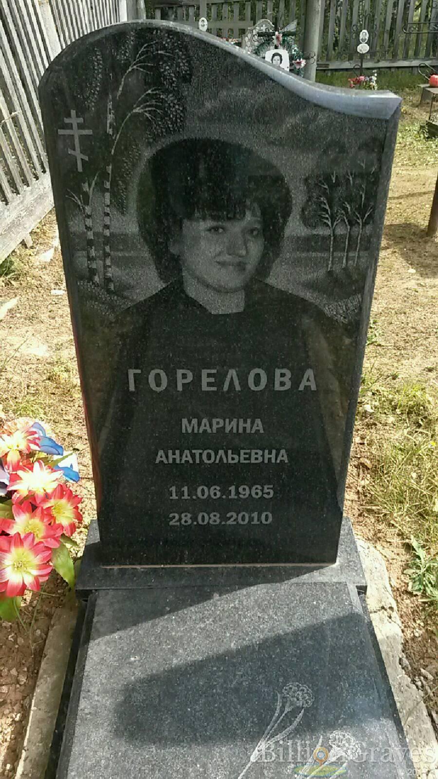 Горелова Марина Анатольевна