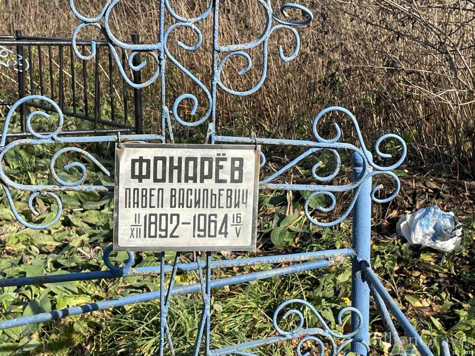 Фонарёв Павел Васильевич