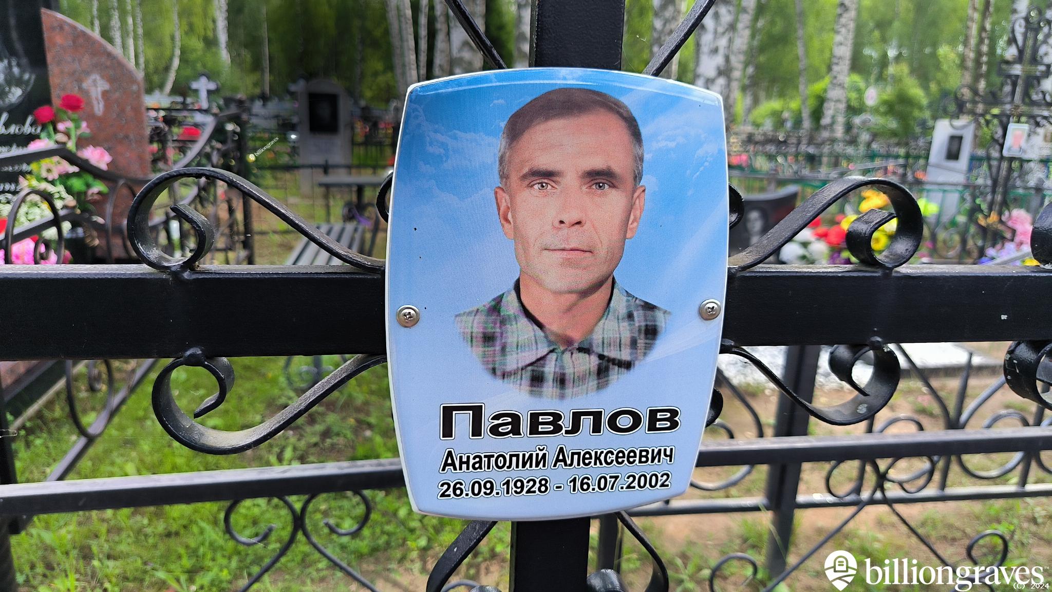 Павлов Анатолий Алексеевич