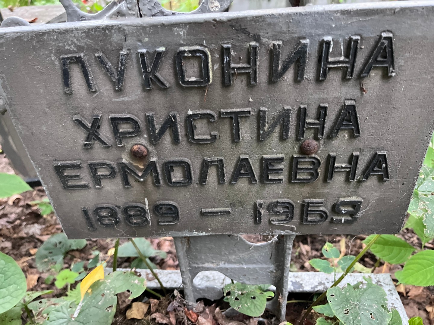 Христина Луконина Ермолаевна