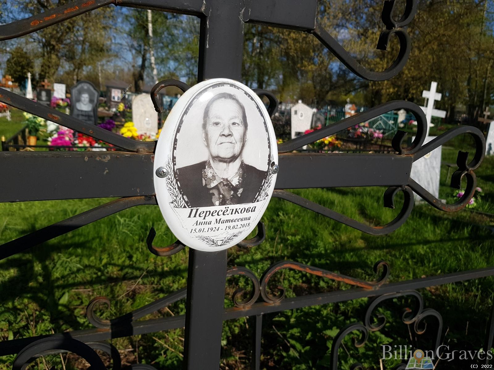 Переселкова Анна Матвеевна