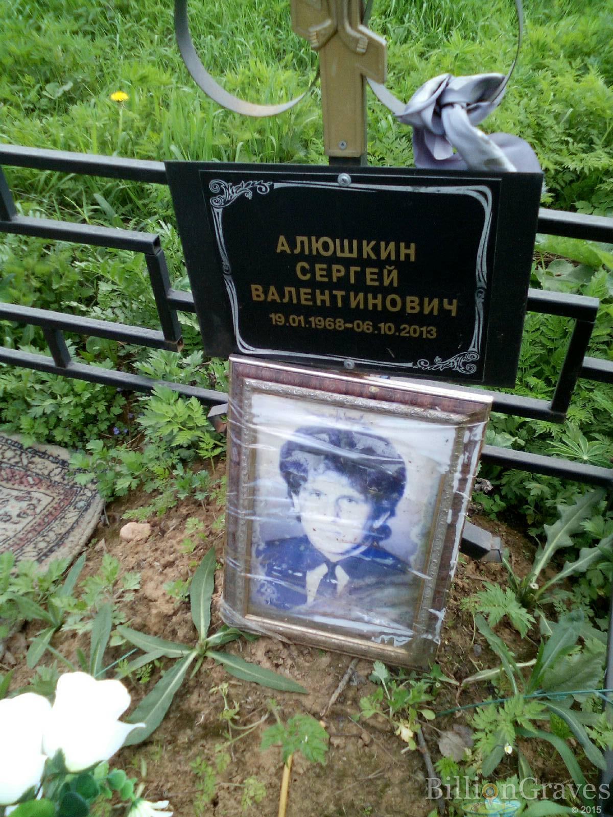 алюшкин сергей валентинович