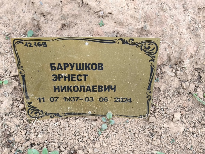 Эрнест Барушков Николаевич