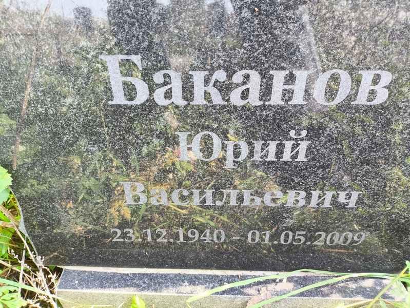 Баканов