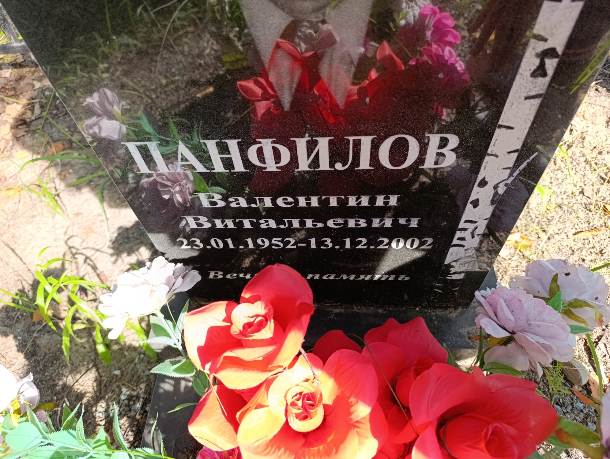 Панфилов Валентин Витальевич