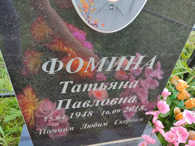 Фомина