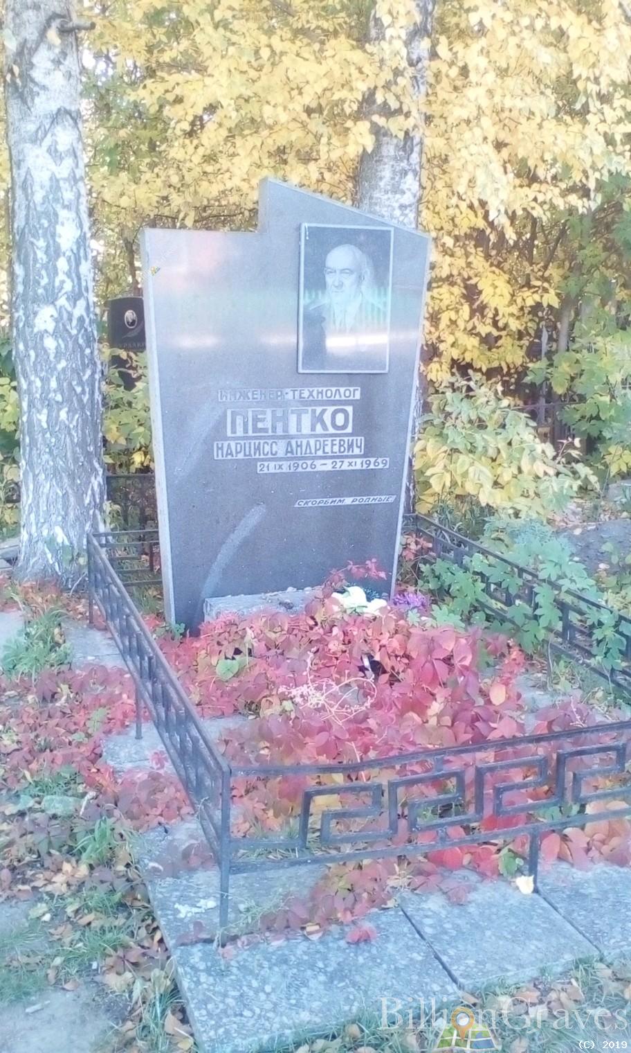 Пентко Нарцисс Андреевич