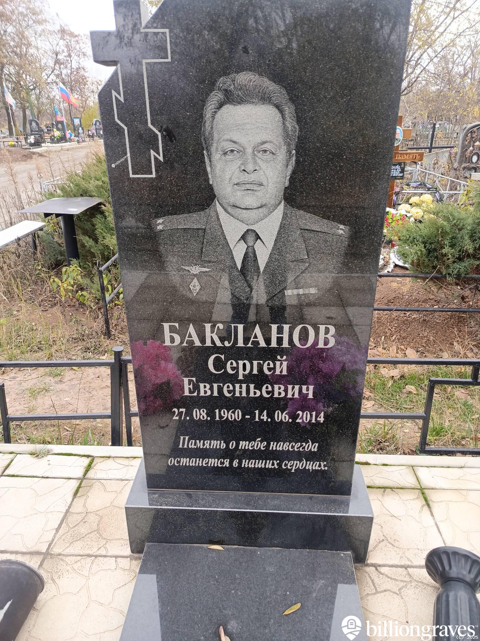 Бакланов Сергей Евгеньевич