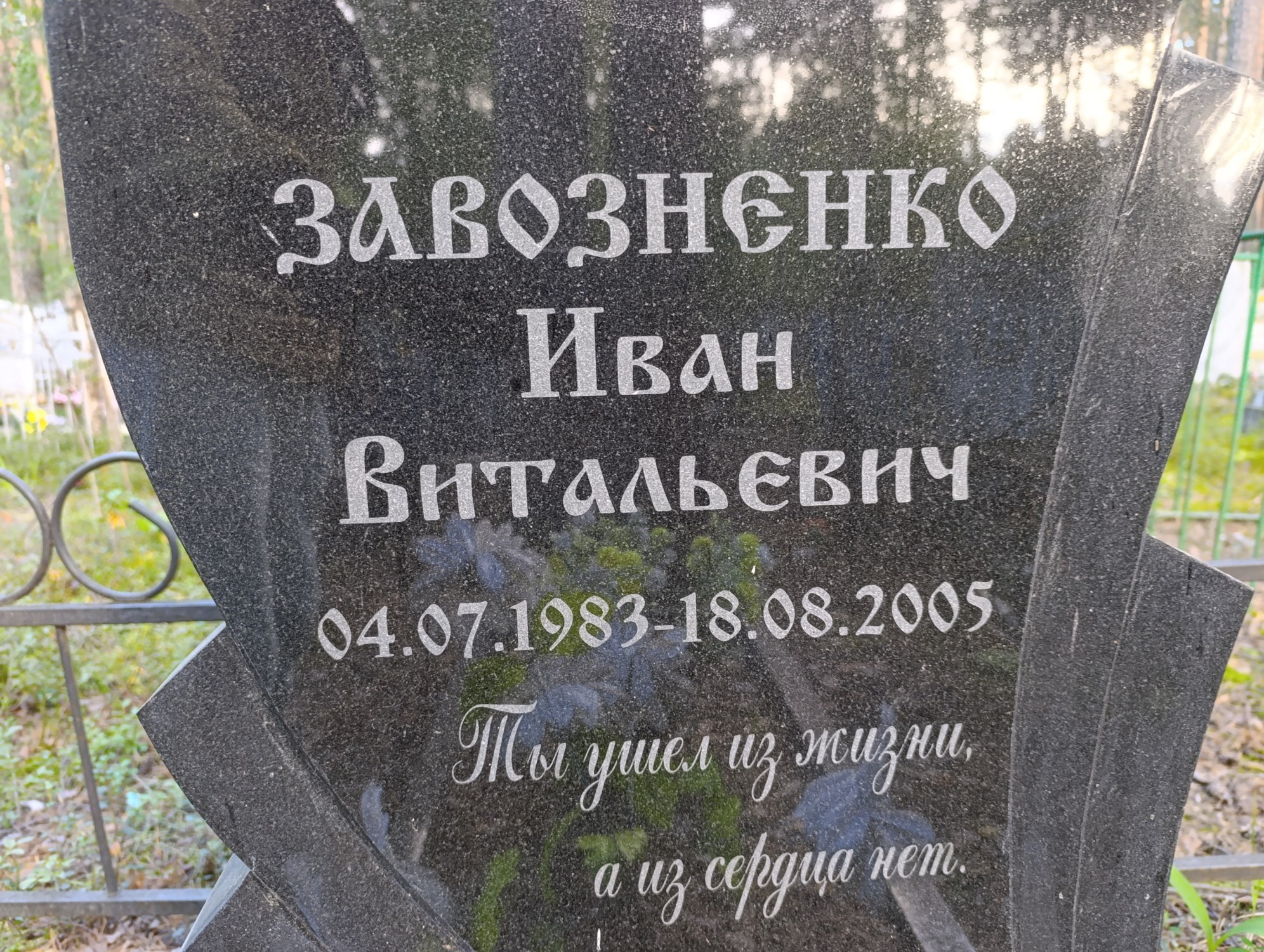 Завозненко Иван Витальевич
