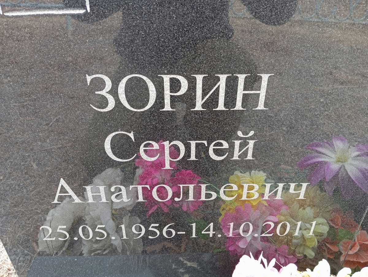 Зорин Сергей Анатольевич
