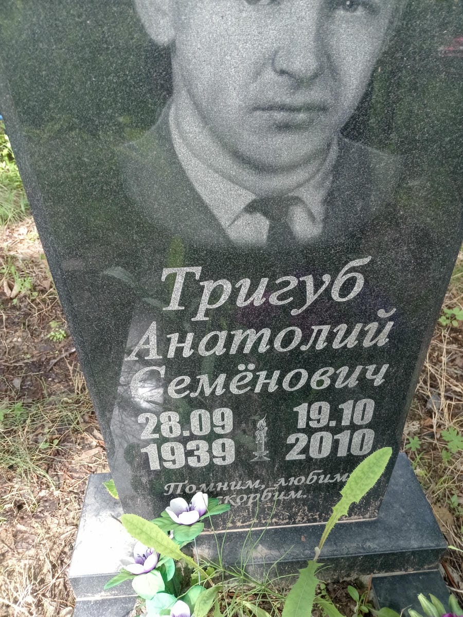 Тригуб Анатолий Семенович
