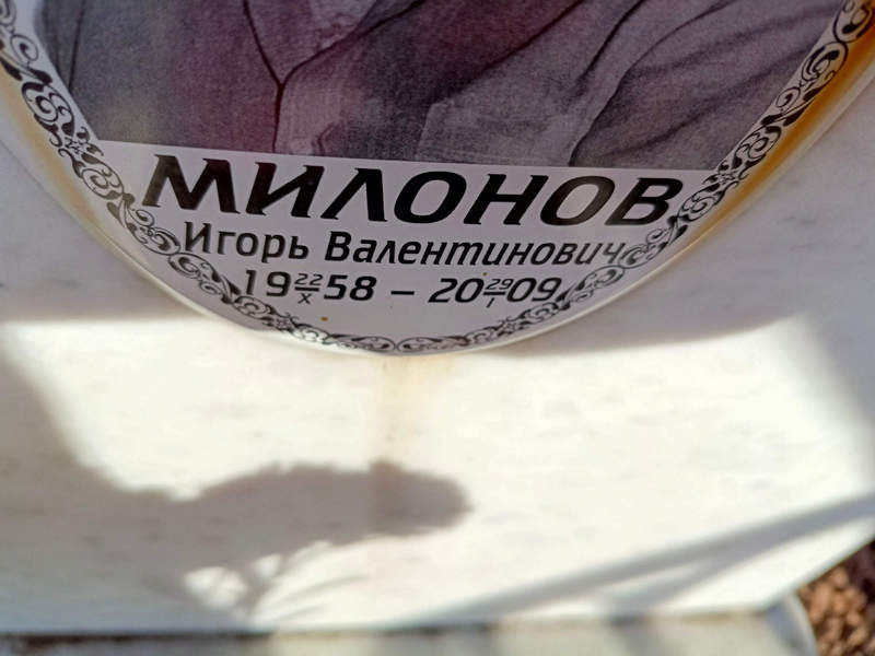 Милонов